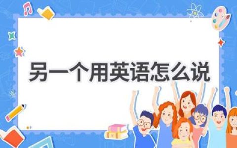 另一个用英语怎么说