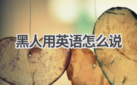 黑人用英语怎么说