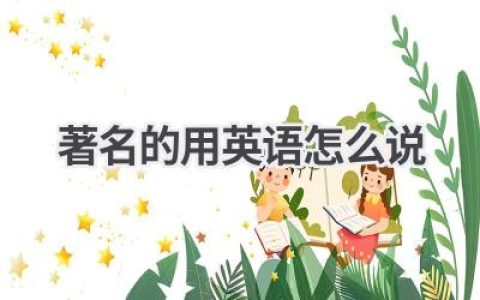著名的用英语怎么说