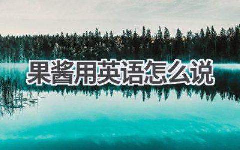 果酱用英语怎么说