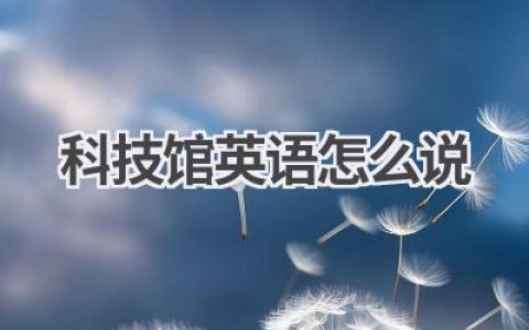 科技馆英语怎么说