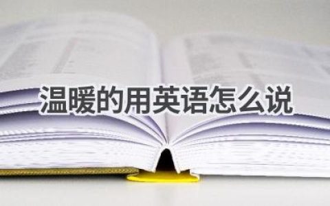 温暖的用英语怎么说