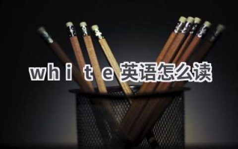 white英语怎么读