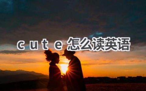 cute怎么读英语