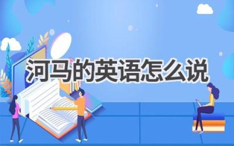河马的英语怎么说