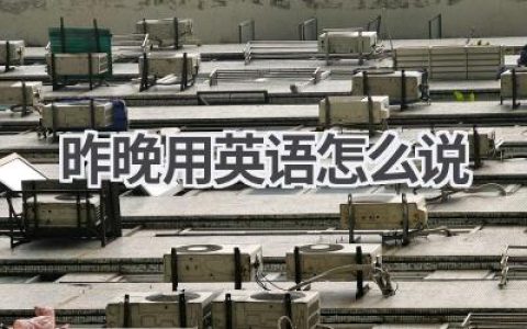 昨晚用英语怎么说