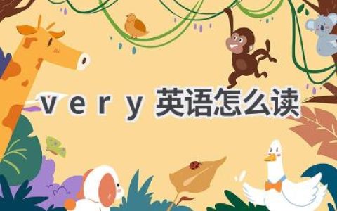 very英语怎么读
