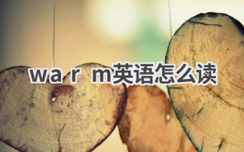 warm英语怎么读