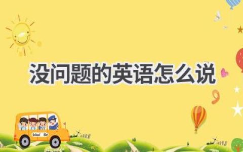 没问题的英语怎么说