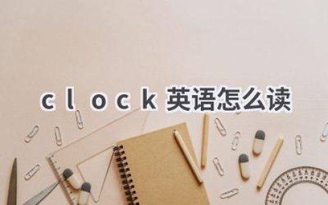 clock英语怎么读