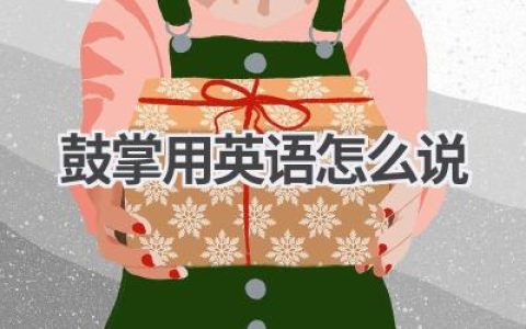 鼓掌用英语怎么说