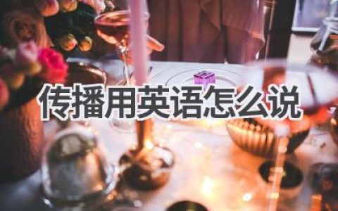传播用英语怎么说