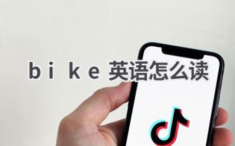 bike英语怎么读