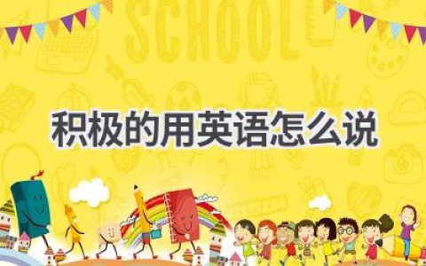 积极的用英语怎么说