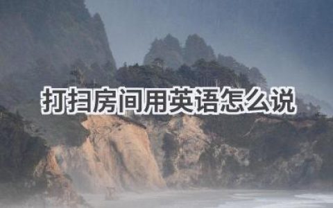 打扫房间用英语怎么说