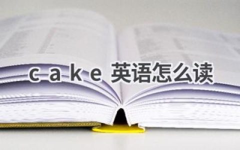 cake英语怎么读