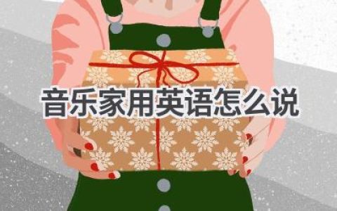 音乐家用英语怎么说