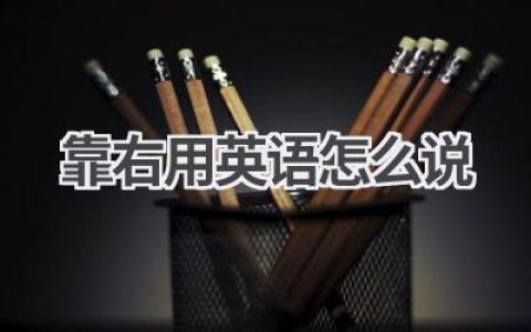 靠右用英语怎么说