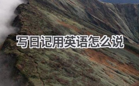 写日记用英语怎么说