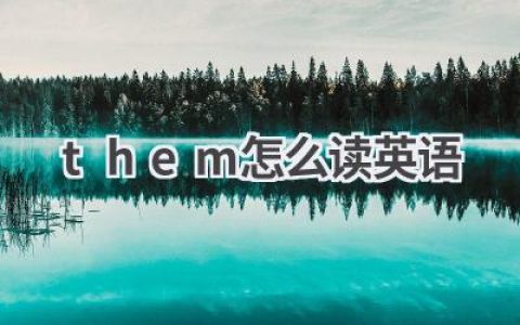 them怎么读英语