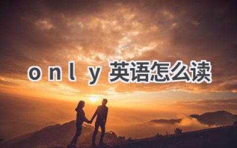 only英语怎么读