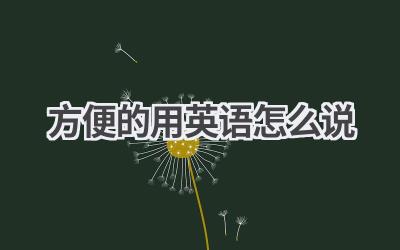 方便的用英语怎么说
