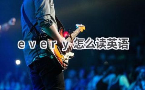 every怎么读英语