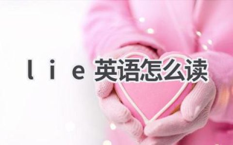 lie英语怎么读