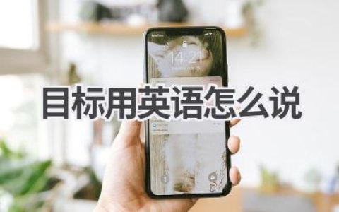 目标用英语怎么说
