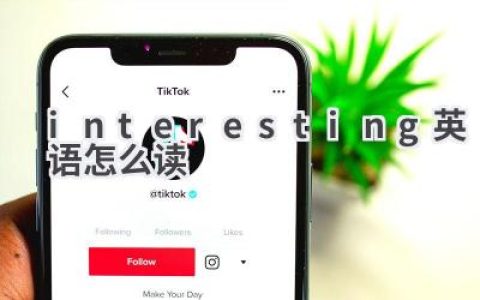 interesting英语怎么读