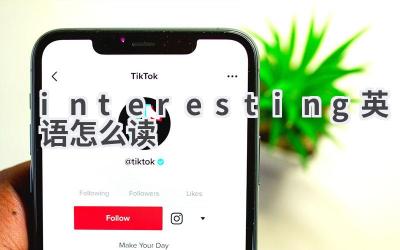 interesting英语怎么读