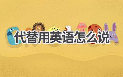 代替用英语怎么说