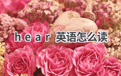 hear英语怎么读