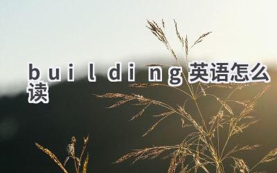 building英语怎么读