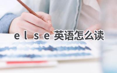 else英语怎么读