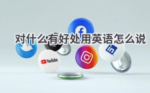 对什么有好处用英语怎么说