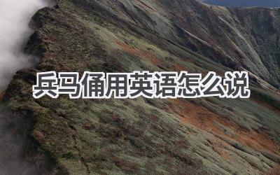 兵马俑用英语怎么说