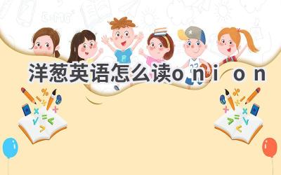 洋葱英语怎么读onion