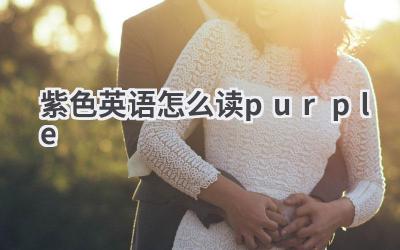 紫色英语怎么读purple