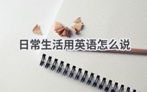 日常生活用英语怎么说