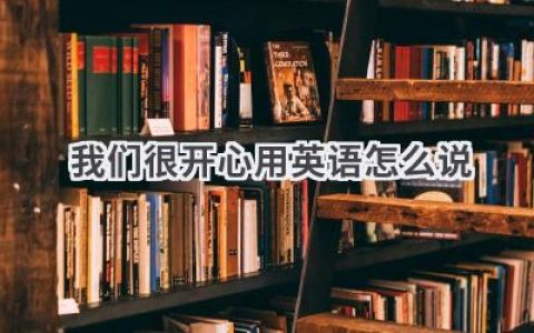 我们很开心用英语怎么说
