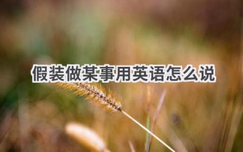 假装做某事用英语怎么说