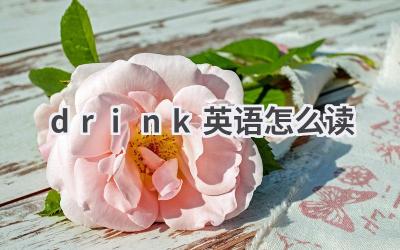 drink英语怎么读