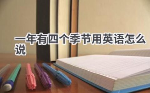 一年有四个季节用英语怎么说