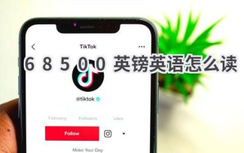 68500英镑英语怎么读