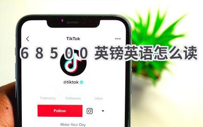 68500英镑英语怎么读