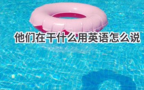 他们在干什么用英语怎么说