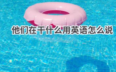 他们在干什么用英语怎么说