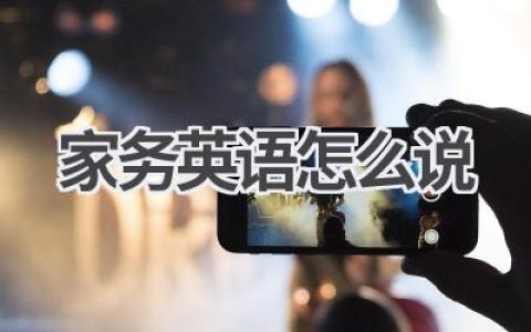 家务英语怎么说