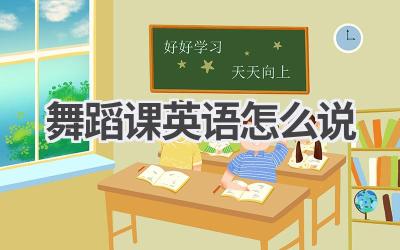 舞蹈课英语怎么说